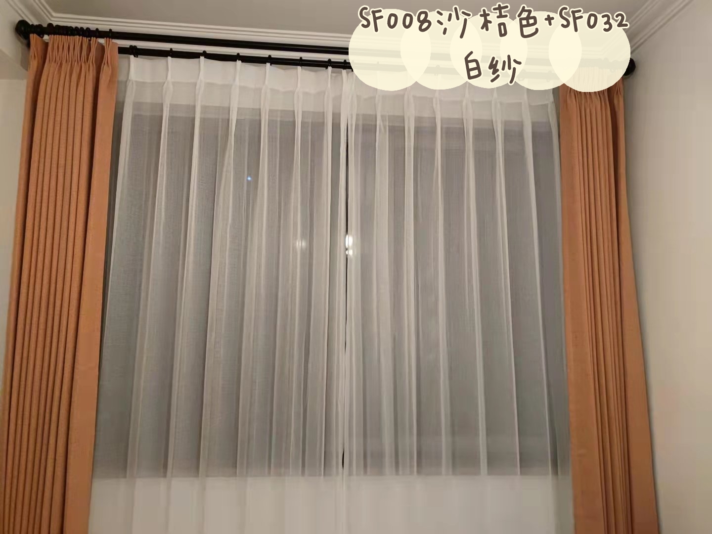砂橘色窗帘搭032白纱晒图